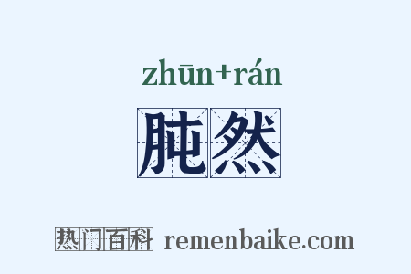 肫然是什么意思的图片